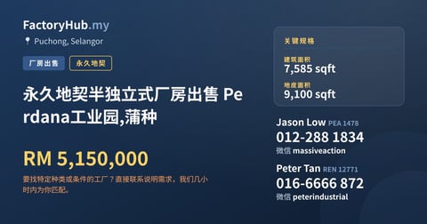 工厂 出售 - 永久地契半独立式厂房出售 Perdana工业园,蒲种 - Puchong, Selangor
