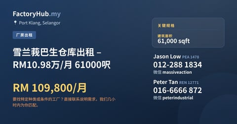 工厂 出租 - 雪兰莪巴生仓库出租 – RM10.98万/月 61000呎 - Port Klang, Selangor