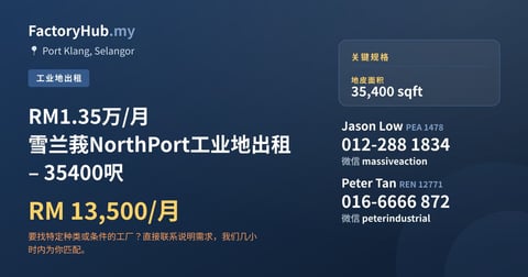 土地 出租 - RM1.35万/月 雪兰莪NorthPort工业地出租 – 35400呎 - Port Klang, Selangor
