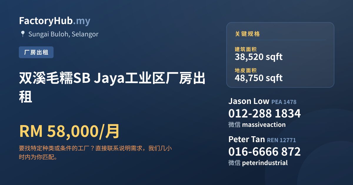 工厂 出租 - 双溪毛糯SB Jaya工业区厂房出租 - Sungai Buloh, Selangor