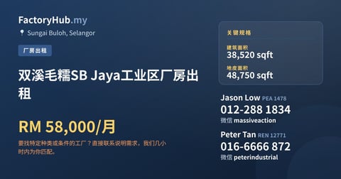 工厂 出租 - 双溪毛糯SB Jaya工业区厂房出租 - Sungai Buloh, Selangor