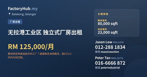 工厂 出租 - 无拉港工业区 独立式厂房出租 - Balakong, Selangor