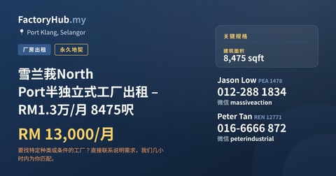 工厂 出租 - 雪兰莪North Port半独立式工厂出租 – RM1.3万/月 8475呎 - Port Klang, Selangor