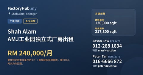 工厂 出租 - Shah Alam AMJ工业园独立式厂房出租 - Shah Alam, Selangor