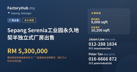 工厂 出售 - Sepang Serenia工业园永久地契半独立式厂房出售 - Sepang, Selangor