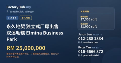 工厂 出售 - 永久地契 独立式厂房出售 双溪毛糯 Elmina Business Park - Sungai Buloh, Selangor
