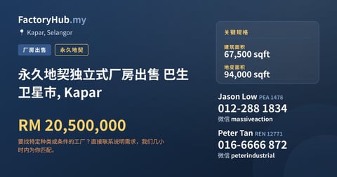 工厂 出售 - 永久地契独立式厂房出售 巴生卫星市, Kapar - Kapar, Selangor