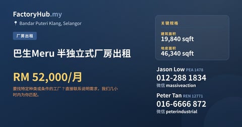 工厂 出租 - 巴生Meru 半独立式厂房出租 - Bandar Puteri Klang, Selangor