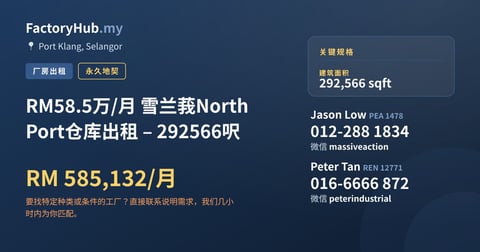工厂 出租 - RM58.5万/月 雪兰莪North Port仓库出租 – 292566呎 - Port Klang, Selangor