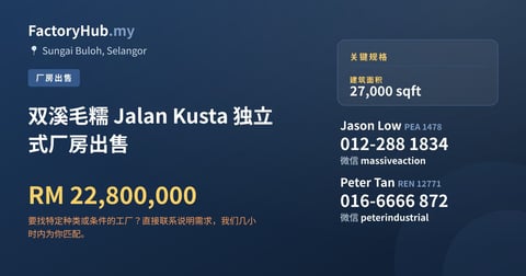 工厂 出售 - 双溪毛糯 Jalan Kusta 独立式厂房出售 - Sungai Buloh, Selangor