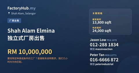 工厂 出售 - Shah Alam Elmina 独立式厂房出售 - Shah Alam, Selangor