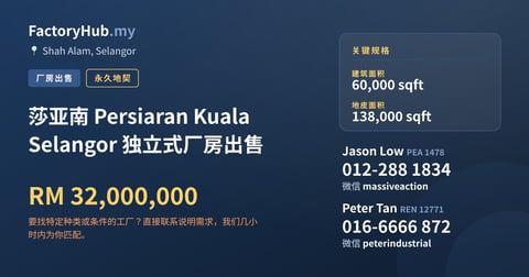 工厂 出售 - 莎亚南 Persiaran Kuala Selangor 独立式厂房出售 - Shah Alam, Selangor