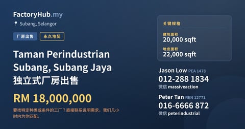 工厂 出售 - Taman Perindustrian Subang, Subang Jaya 独立式厂房出售 - Subang, Selangor