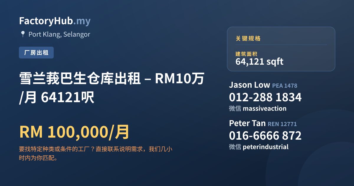 工厂 出租 - 雪兰莪巴生仓库出租 – RM10万/月 64121呎 - Port Klang, Selangor