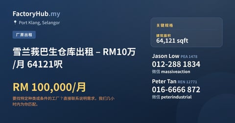 工厂 出租 - 雪兰莪巴生仓库出租 – RM10万/月 64121呎 - Port Klang, Selangor