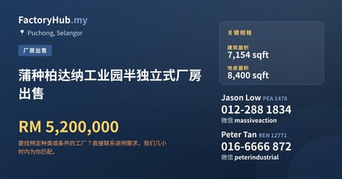 工厂 出售 - 蒲种柏达纳工业园半独立式厂房出售 - Puchong, Selangor