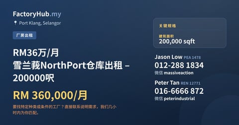 工厂 出租 - RM36万/月 雪兰莪NorthPort仓库出租 – 200000呎 - Port Klang, Selangor