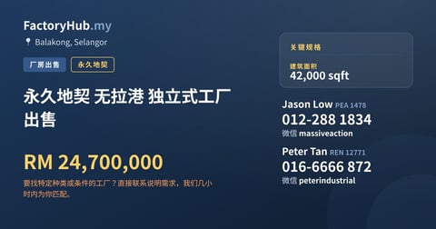 工厂 出售 - 永久地契 无拉港 独立式工厂出售 - Balakong, Selangor