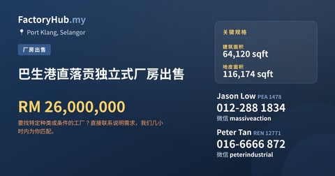 工厂 出售 - 巴生港直落贡独立式厂房出售 - Port Klang, Selangor