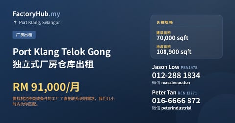 工厂 出租 - Port Klang Telok Gong 独立式厂房仓库出租 - Port Klang, Selangor
