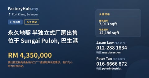 工厂 出售 - 永久地契 半独立式厂房出售 位于 Sungai Puloh, 巴生港 - Port Klang, Selangor
