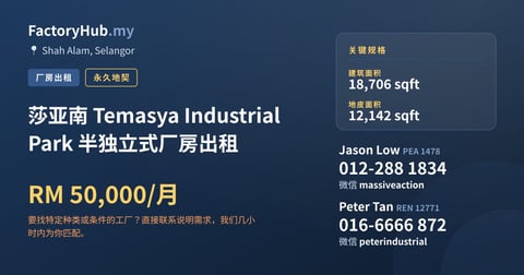 工厂 出租 - 莎亚南 Temasya Industrial Park 半独立式厂房出租 - Shah Alam, Selangor