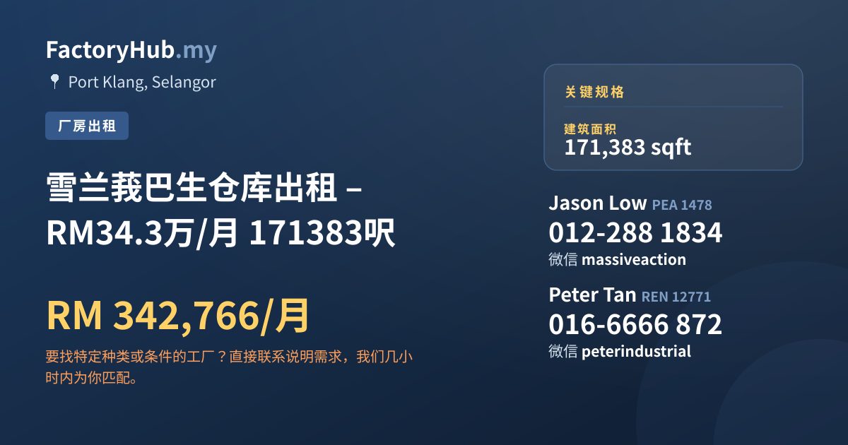 工厂 出租 - 雪兰莪巴生仓库出租 – RM34.3万/月 171383呎 - Port Klang, Selangor