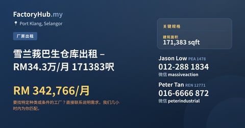 工厂 出租 - 雪兰莪巴生仓库出租 – RM34.3万/月 171383呎 - Port Klang, Selangor