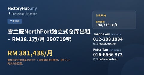 工厂 出租 - 雪兰莪NorthPort独立式仓库出租 – RM38.1万/月 190719呎 - Port Klang, Selangor