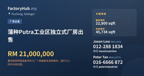 工厂 出售 - 蒲种Putra工业区独立式厂房出售 - Puchong, Selangor
