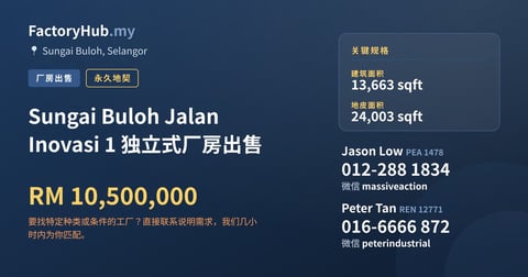 工厂 出售 - Sungai Buloh Jalan Inovasi 1 独立式厂房出售 - Sungai Buloh, Selangor