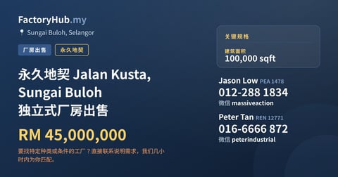 工厂 出售 - 永久地契 Jalan Kusta, Sungai Buloh 独立式厂房出售 - Sungai Buloh, Selangor