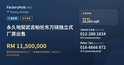工厂 出售 - 永久地契武吉柏伦东万挠独立式厂房出售 - Rawang, Selangor