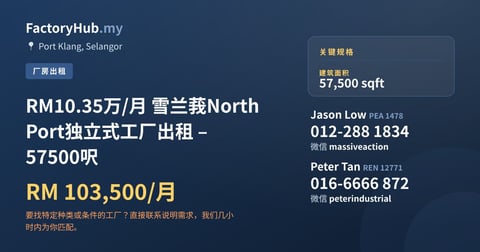 工厂 出租 - RM10.35万/月 雪兰莪North Port独立式工厂出租 – 57500呎 - Port Klang, Selangor