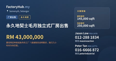 工厂 出售 - 永久地契士毛月独立式厂房出售 - Semenyih, Selangor