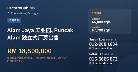 工厂 出售 - Alam Jaya 工业园, Puncak Alam 独立式厂房出售 - Puncak Alam, Selangor