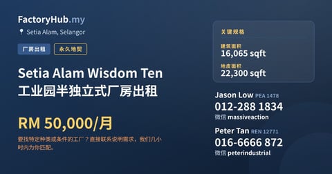工厂 出租 - Setia Alam Wisdom Ten 工业园半独立式厂房出租 - Setia Alam, Selangor