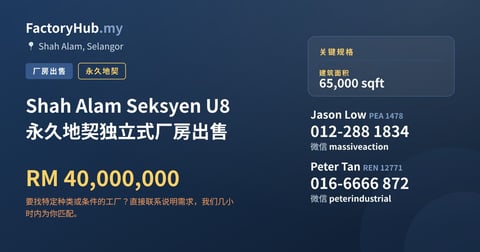 工厂 出售 - Shah Alam Seksyen U8 永久地契独立式厂房出售 - Shah Alam, Selangor