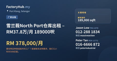 工厂 出租 - 雪兰莪North Port仓库出租 – RM37.8万/月 189000呎 - Port Klang, Selangor