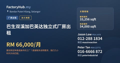 工厂 出租 - 巴生双溪加巴英达独立式厂房出租 - Bandar Puteri Klang, Selangor
