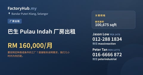 工厂 出租 - 巴生 Pulau Indah 厂房出租 - Bandar Puteri Klang, Selangor