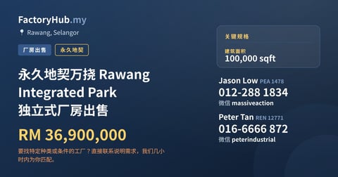 工厂 出售 - 永久地契万挠 Rawang Integrated Park 独立式厂房出售 - Rawang, Selangor