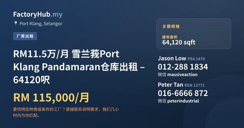 工厂 出租 - RM11.5万/月 雪兰莪Port Klang Pandamaran仓库出租 – 64120呎 - Port Klang, Selangor