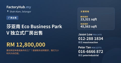 工厂 出售 - 莎亚南 Eco Business Park V 独立式厂房出售 - Shah Alam, Selangor