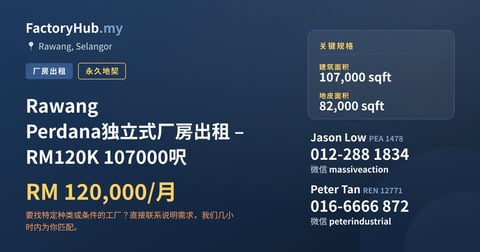 工厂 出租 - Rawang Perdana独立式厂房出租 – RM120K 107000呎 - Rawang, Selangor