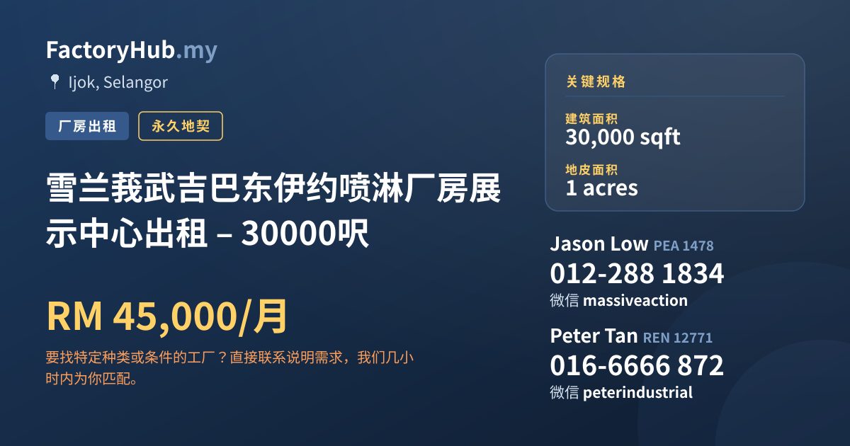 工厂 出租 - 雪兰莪武吉巴东伊约喷淋厂房展示中心出租 – 30000呎 - Ijok, Selangor