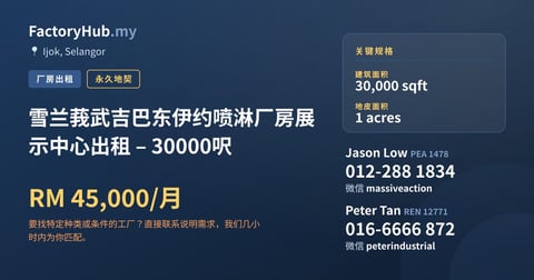 工厂 出租 - 雪兰莪武吉巴东伊约喷淋厂房展示中心出租 – 30000呎 - Ijok, Selangor