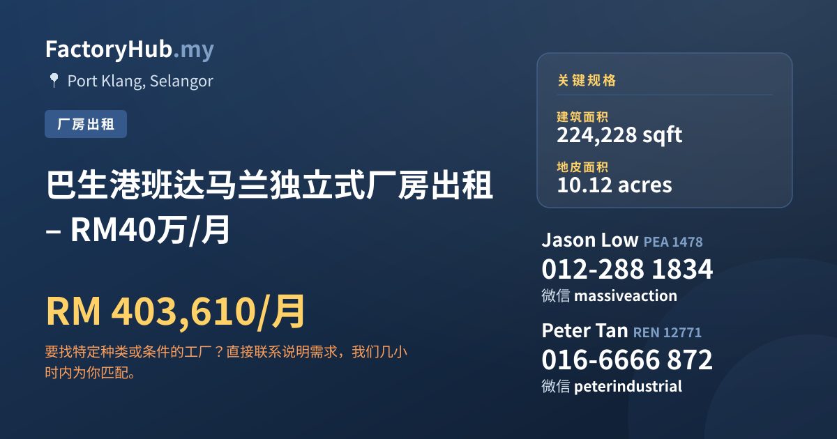 工厂 出租 - 巴生港班达马兰独立式厂房出租 – RM40万/月 - Port Klang, Selangor