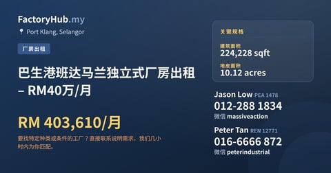工厂 出租 - 巴生港班达马兰独立式厂房出租 – RM40万/月 - Port Klang, Selangor