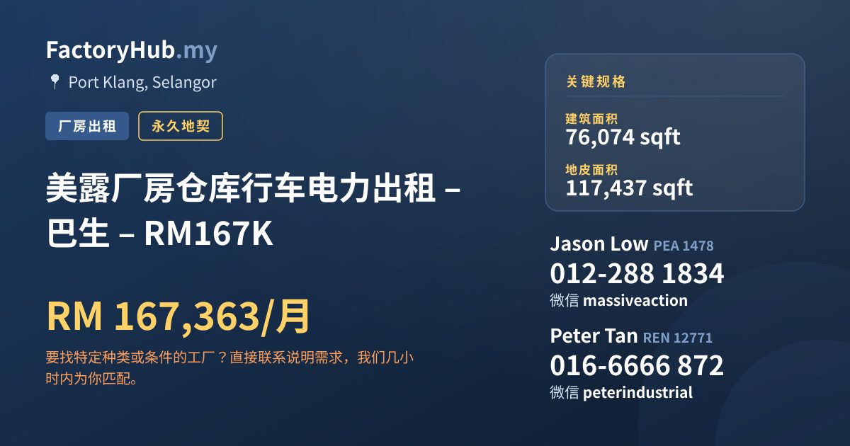 工厂 出租 - 美露厂房仓库行车电力出租 – 巴生 – RM167K - Port Klang, Selangor